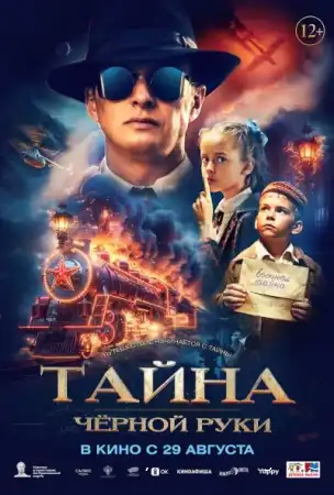 Тайна Чёрной Руки смотреть онлайн (2024)